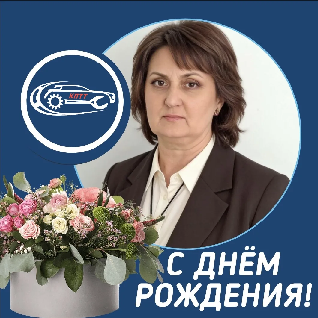 🥳💥Поздравляем С Днём Рождения 
Лобачеву Татьяну Ивановну

💐Заведующий хозяйством ГПОУ КПТТ

#ГПОУ