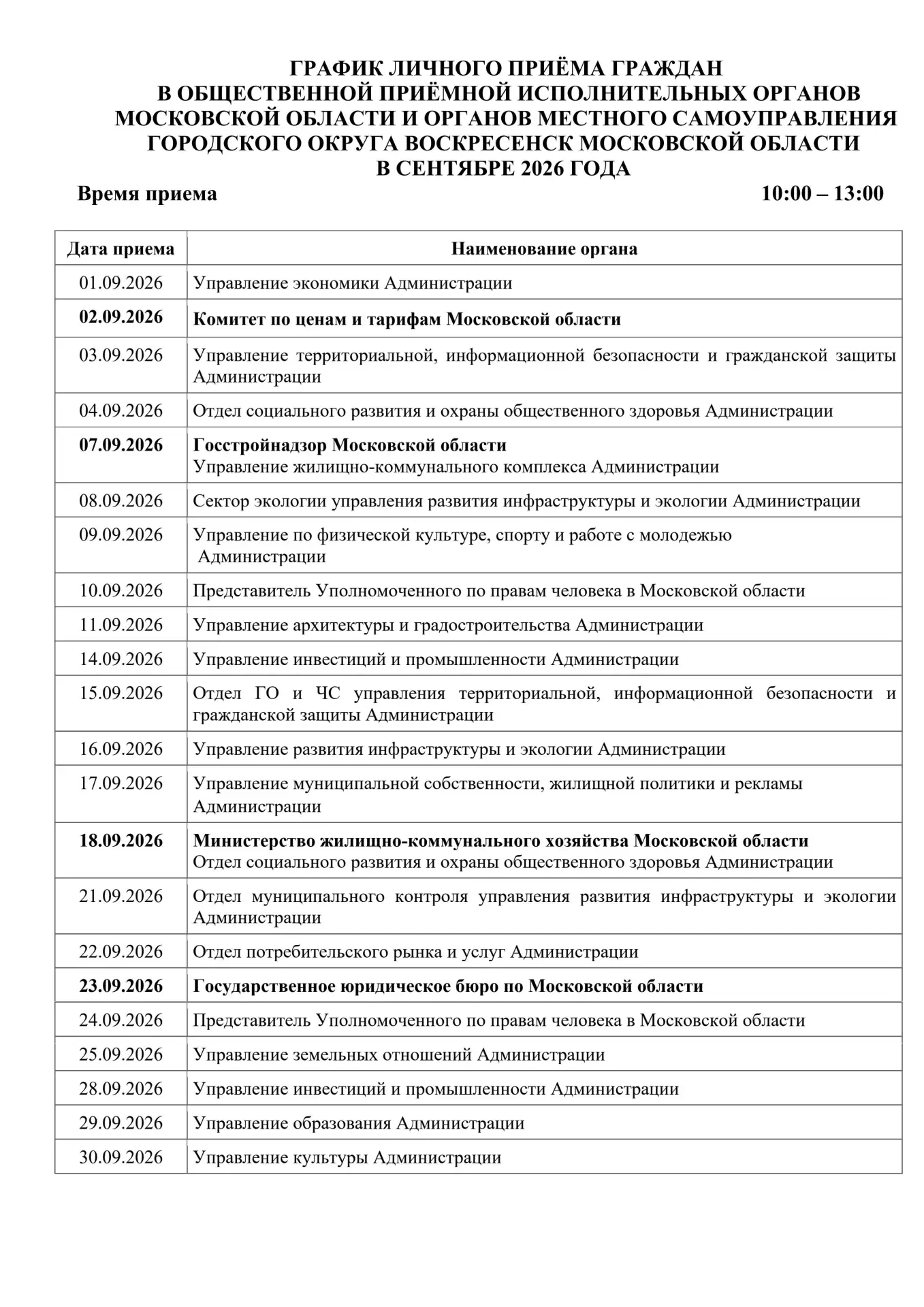 Администрация городского округа Воскресенск информирует о Графике личного приема гражда...