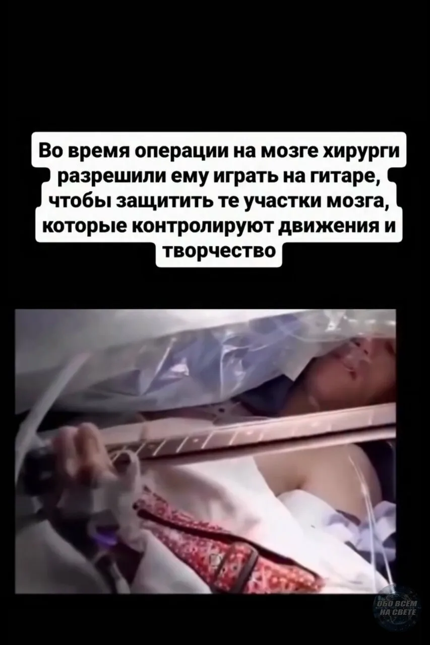 Зачем хирурги позволяют пациентам играть на гитаре во время операции на мозге? 🧠🎸