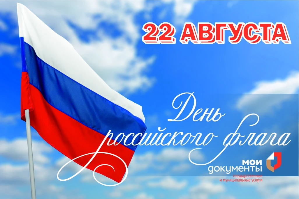 22 августа наша страна отмечает важный и символичный праздник — День Государственного ф...