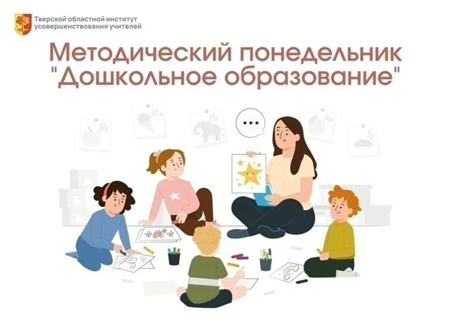 Приглашаем на методический понедельник "Дошкольное образование"