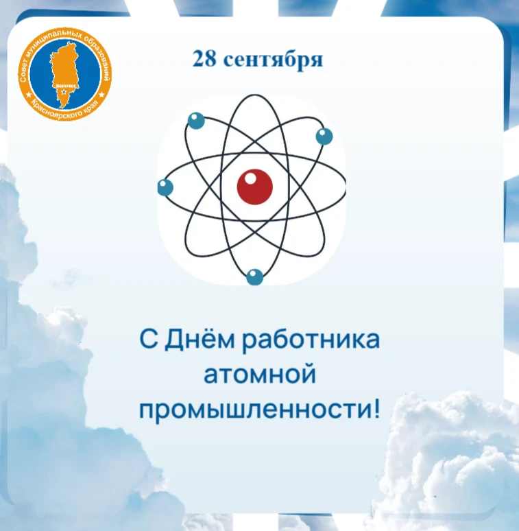 Уважаемые работники атомной промышленности, ветераны отрасли, жители Красноярского края!