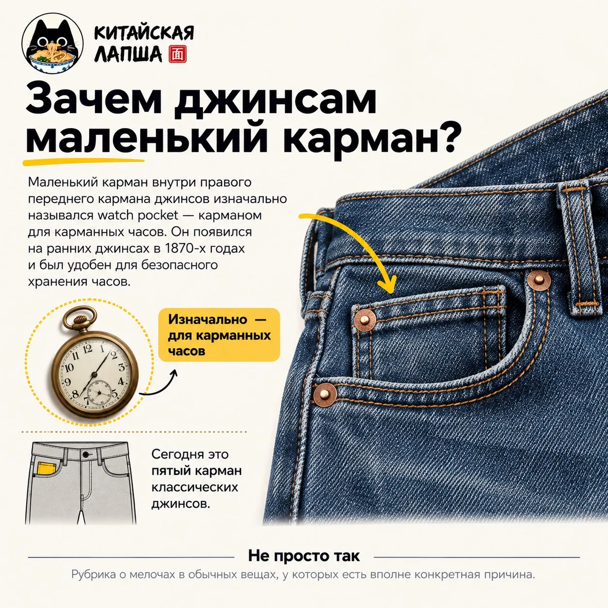 Маленький карман на джинсах