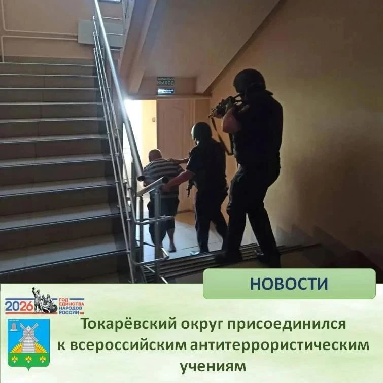 🔷  Токарёвский округ присоединился к всероссийским антитеррористическим учениям