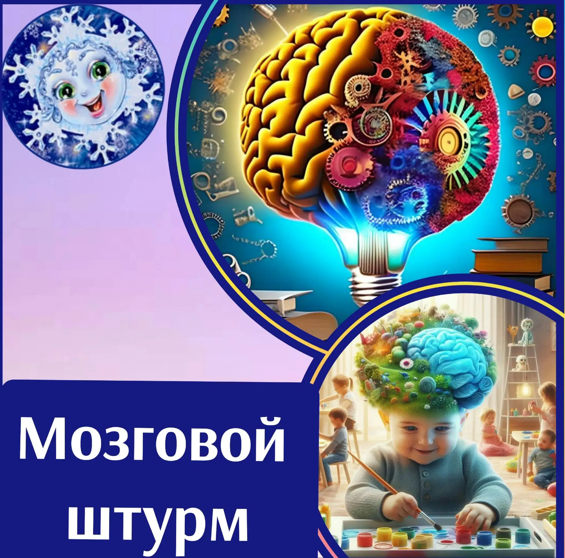 🌟 Тематический день, посвящённый Всемирному Дню Мозга.