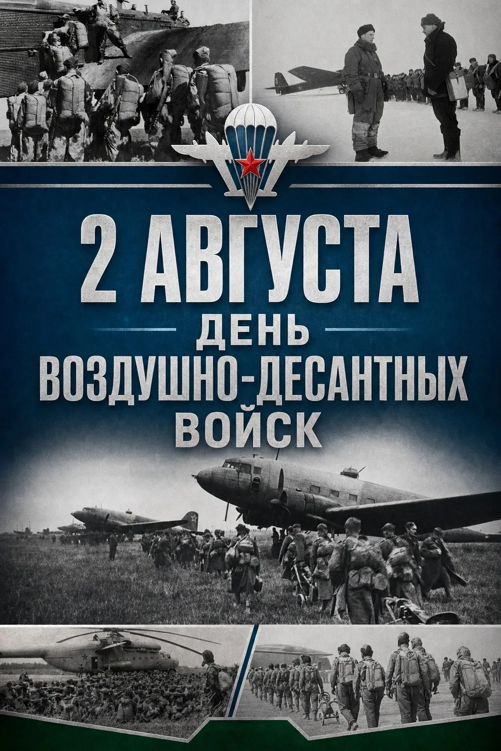 ⭐ С Днём Воздушно-десантных войск! ⭐