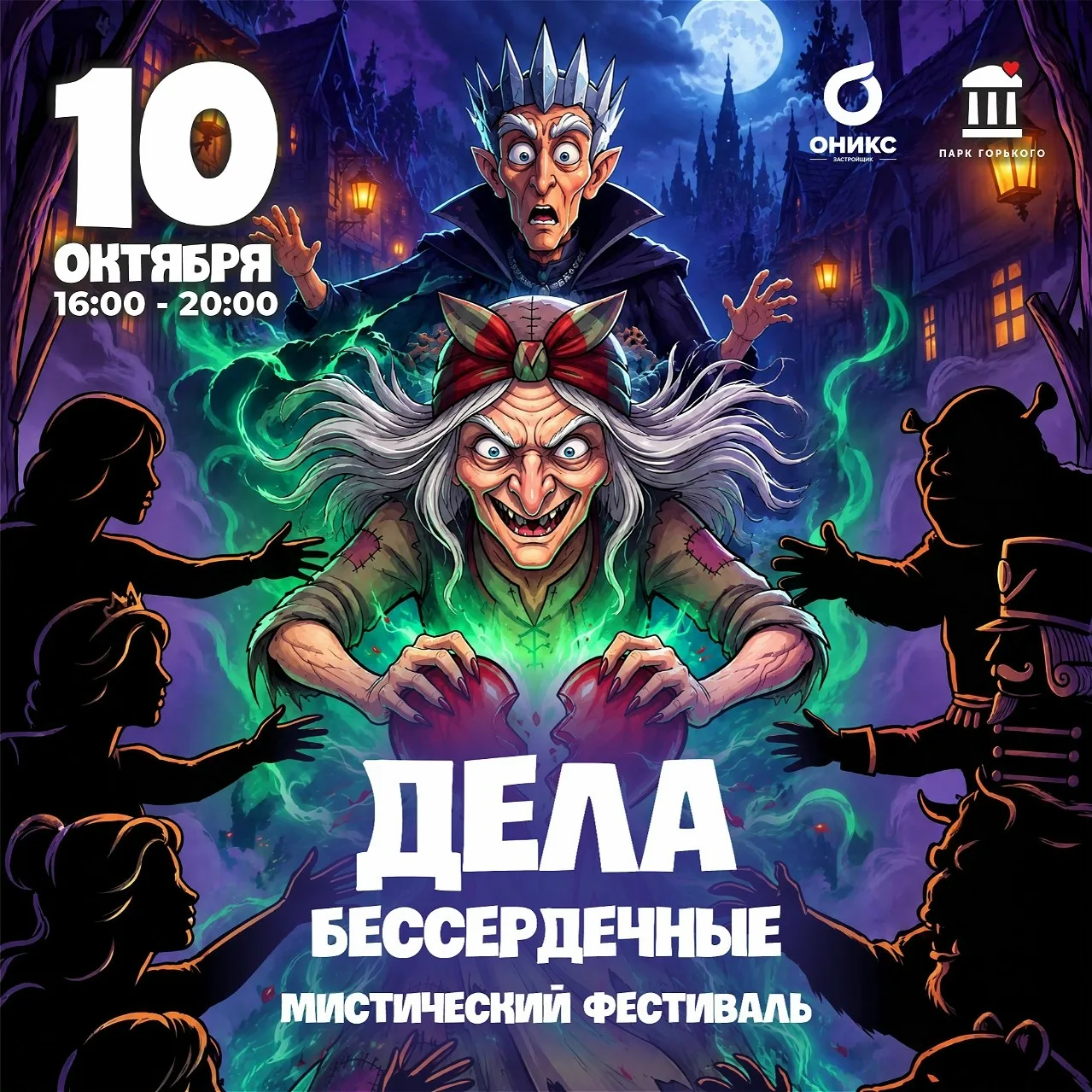 Фестиваль «Дела Бессердечные»