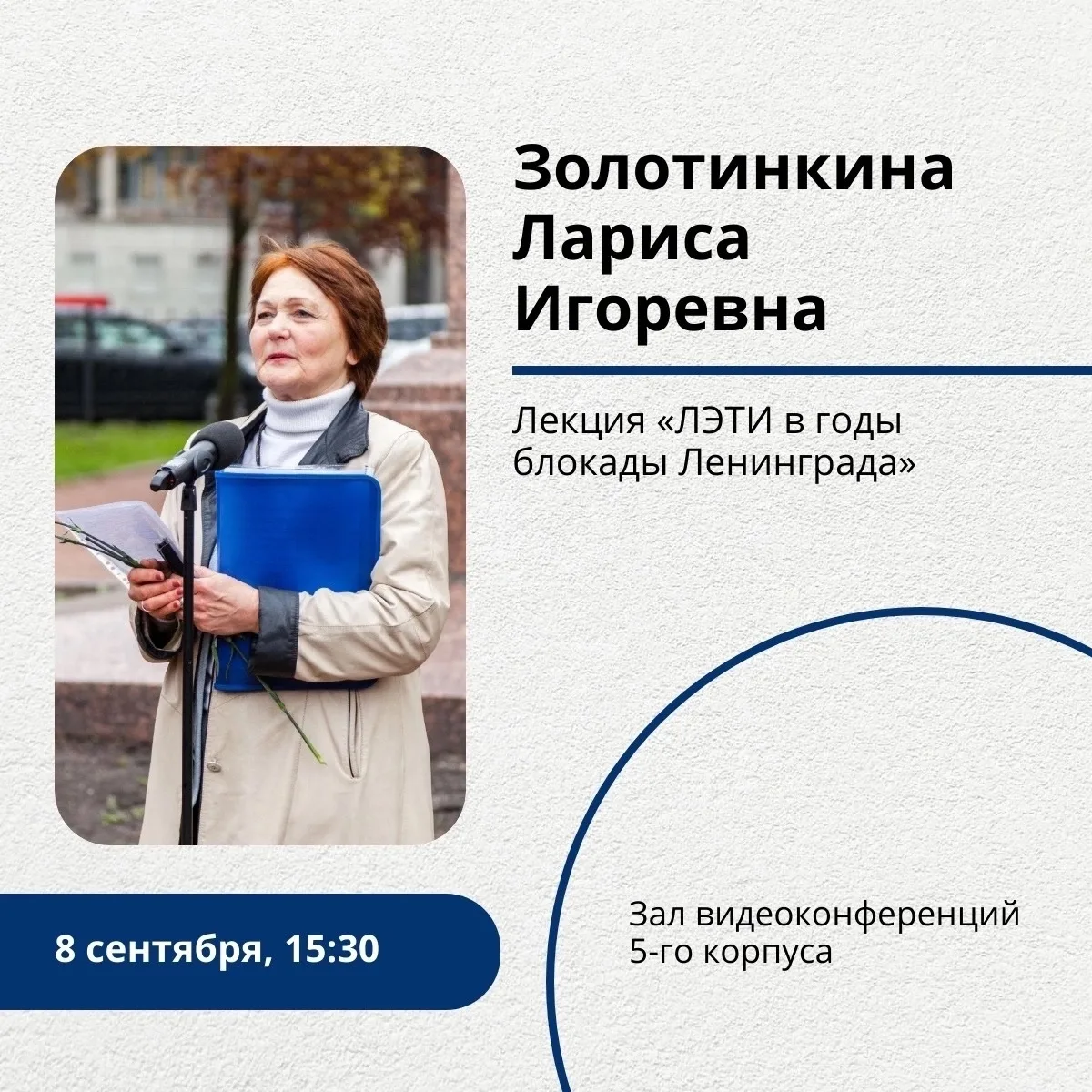 🕯 Приглашаем на лекцию «ЛЭТИ в годы блокады Ленинграда»