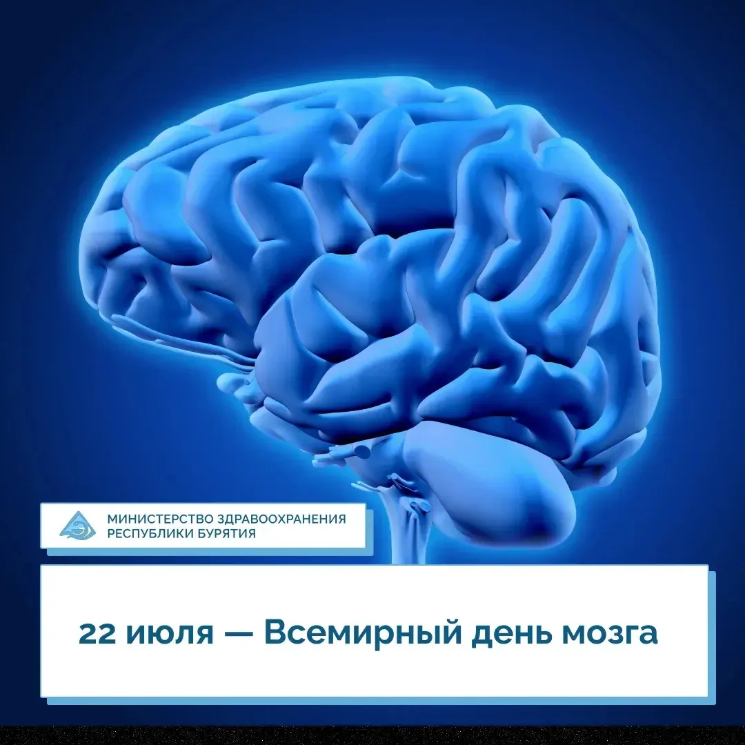 🧠 22 июля — Всемирный день мозга
 
📆 Сегодня, 22 июля, отмечается Всемирный день мозга. Его цель —