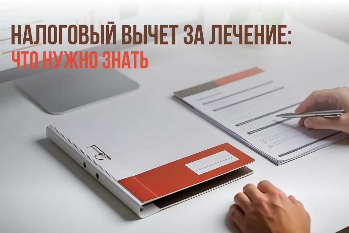 Налоговый вычет за лечение — что нужно знать

Если вы оплачивали медицинские услуги или покупали лек