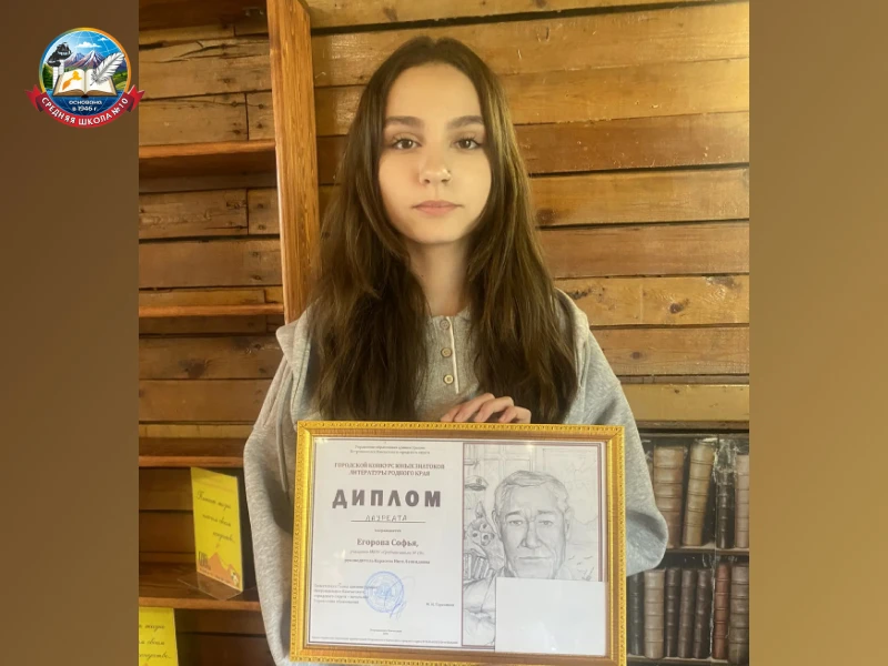В июне состоялся очный этап Городского конкурса юных знатоков литературы родного края 

Ученица 7 А 