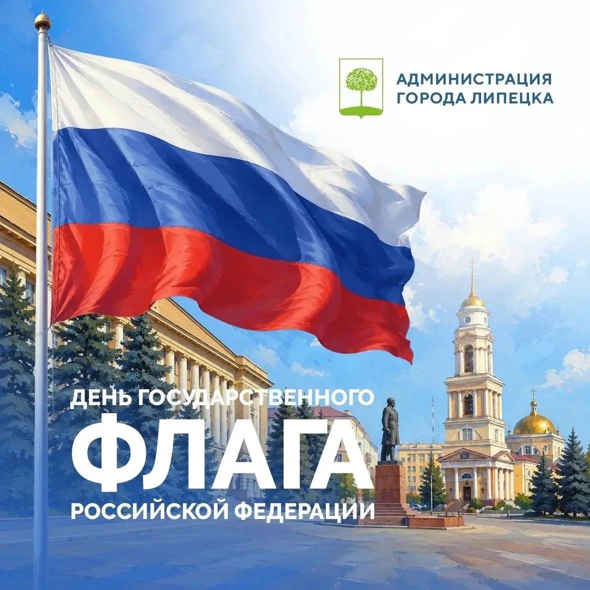 Афиша на День флага в Липецке