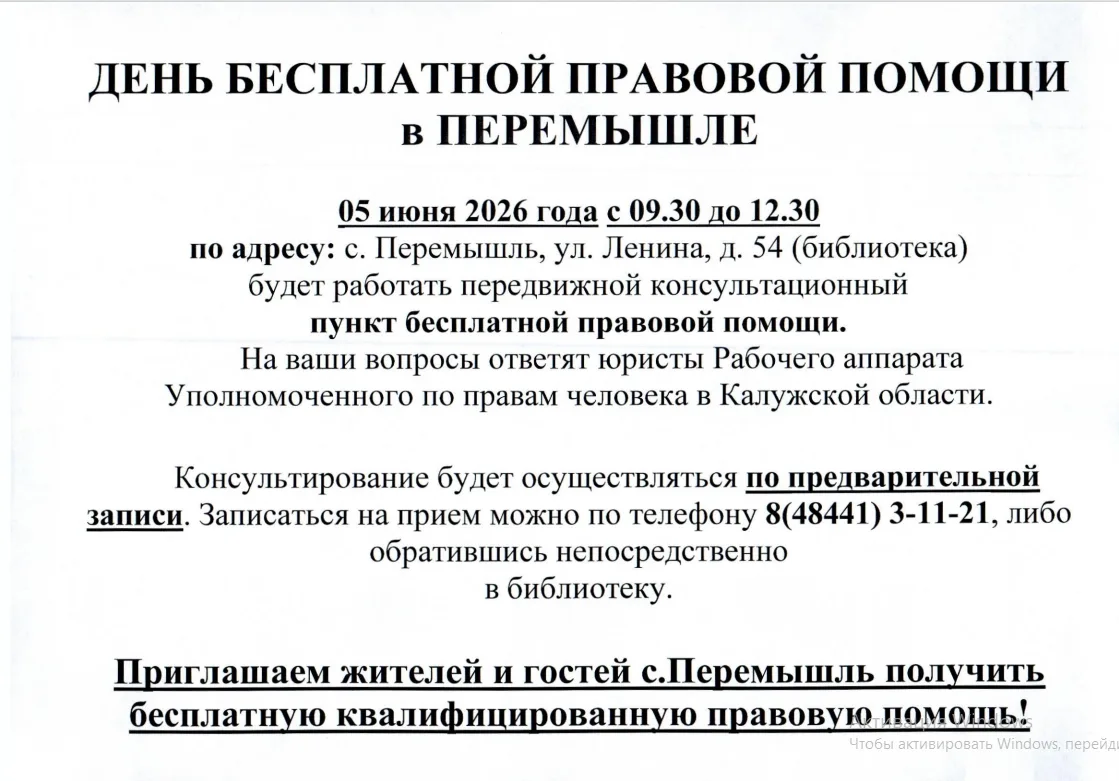 Бесплатная юридическая помощь в Перемышле! 📍5 июня 2026 года с 09:30 в библиотеке с. П...