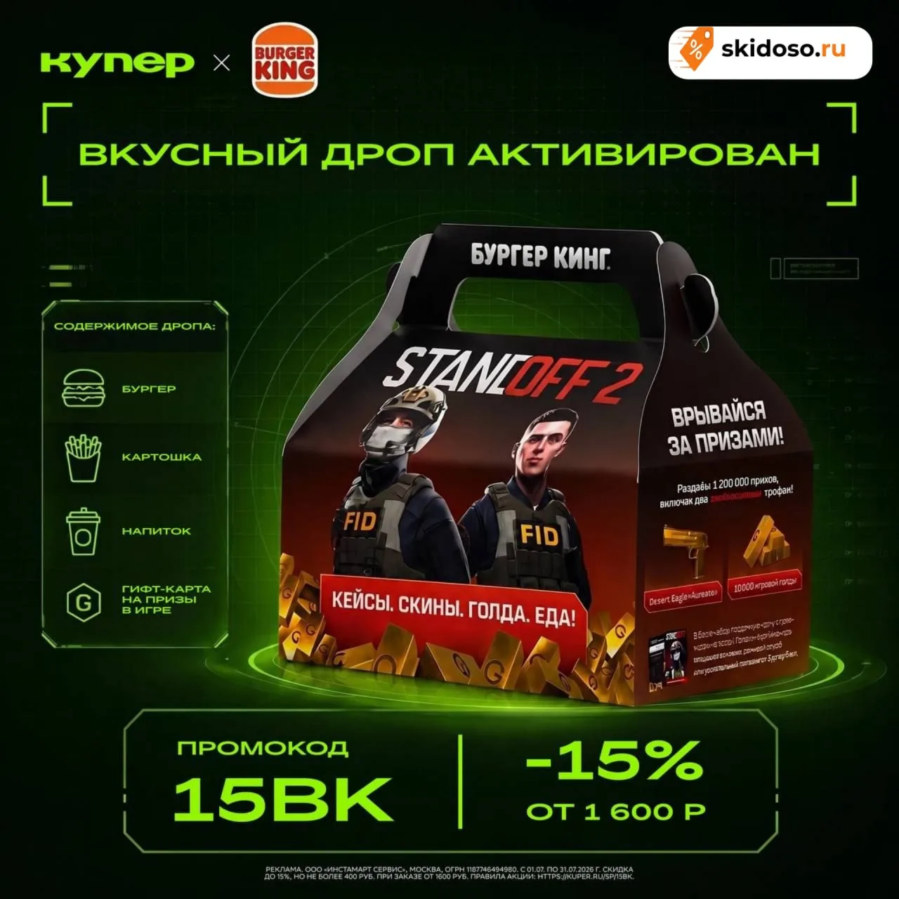 🔥Скидка 15% на комбо по коллаборации Burger King и StandOff через Купер по промокоду 15BK при заказ