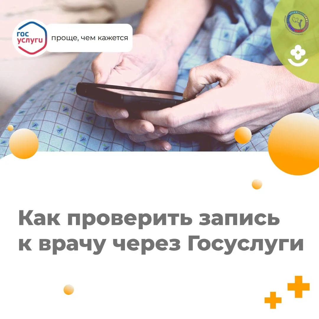 Как проверить запись к врачу через Госуслуги