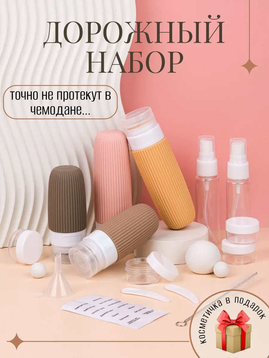 ⚡️ Дорожный набор флаконов силиконовый, баночки для путешествий, МАСТЕРСКАЯ ПУТЕШЕСТВИЙ