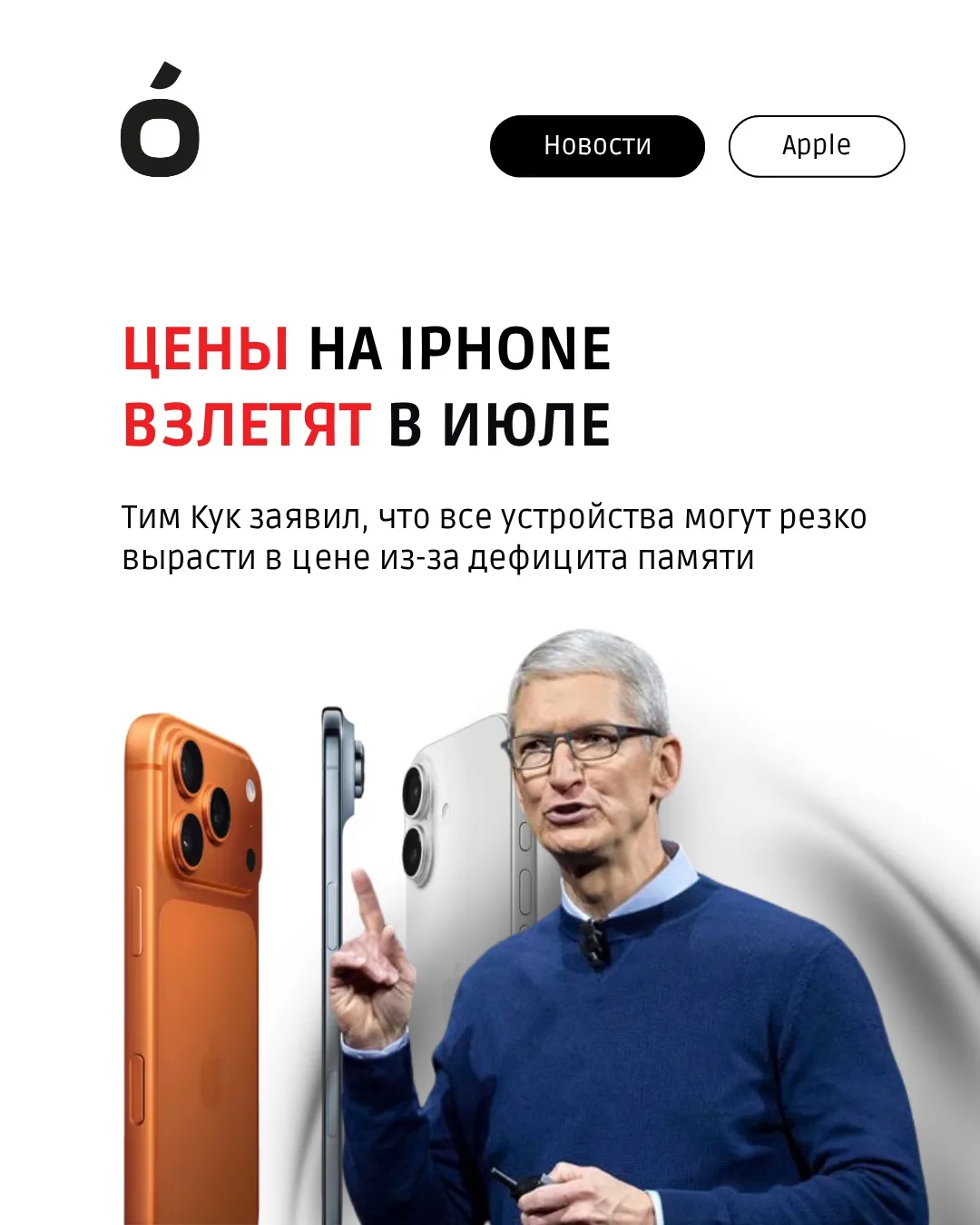 Цены на iPhone в июле взлетят 😱

Тим Кук заявил, что Apple повысит цены на всю свою технику, в том 