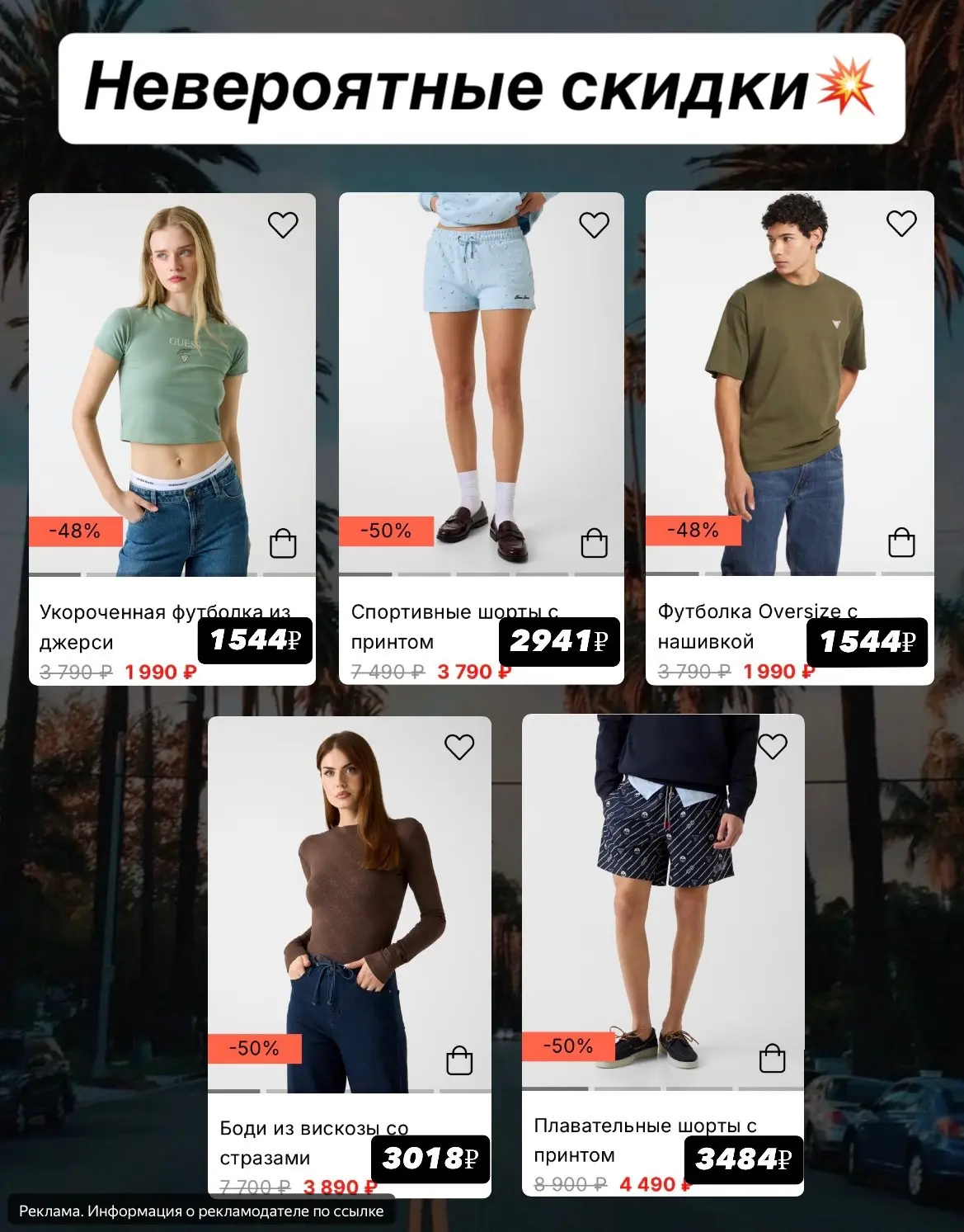 Невероятно горячие скидки в Guess 😎🪩