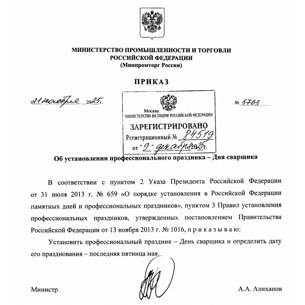В ноябре 2025 года Правительство России закрепило профессиональный праздник сварщиков н...