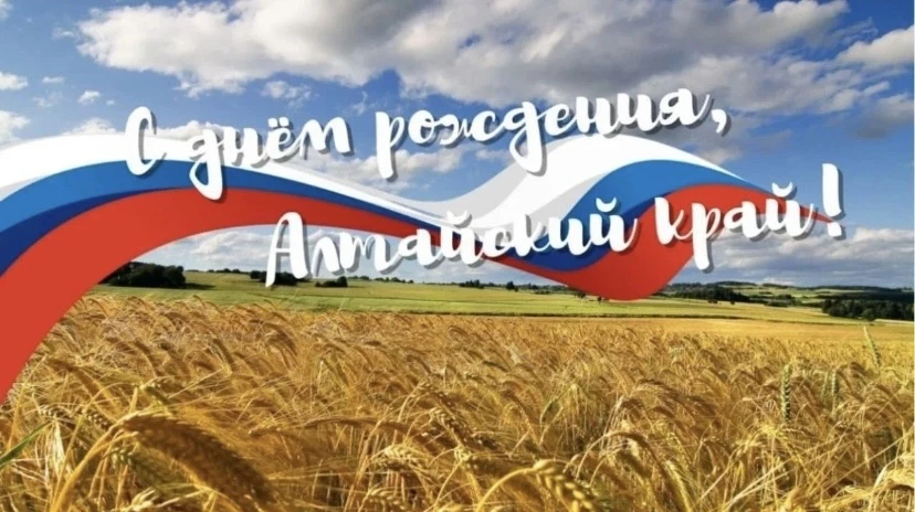 ❤️ С днём рождения, Алтайский край!