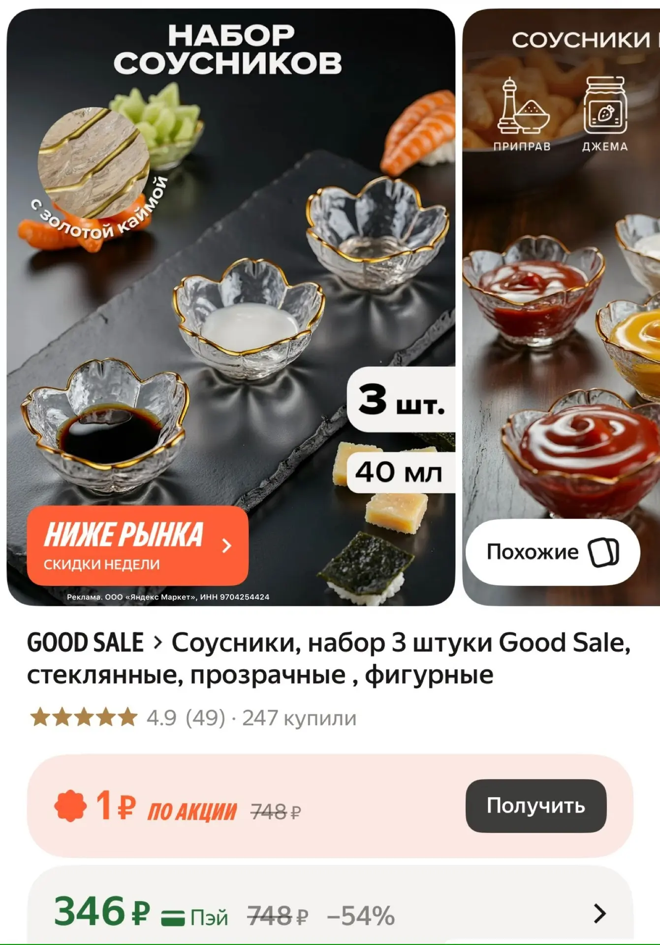 Набор соусников