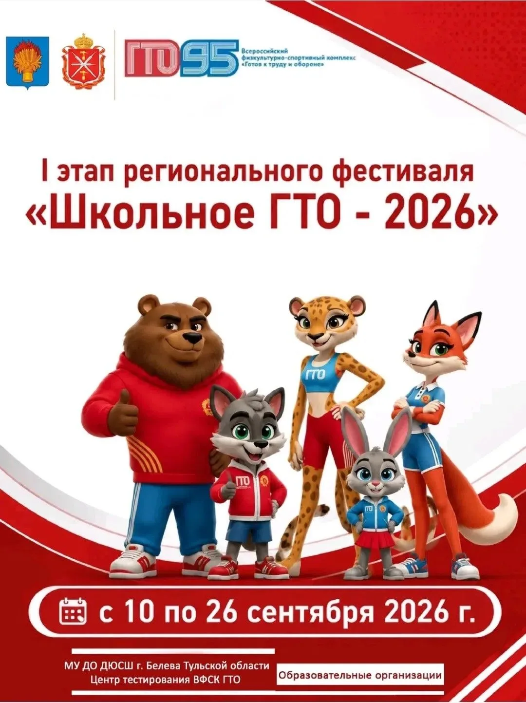 🏫 РЕГИОНАЛЬНЫЙ ФЕСТИВАЛЬ «ШКОЛЬНОЕ ГТО-2026»