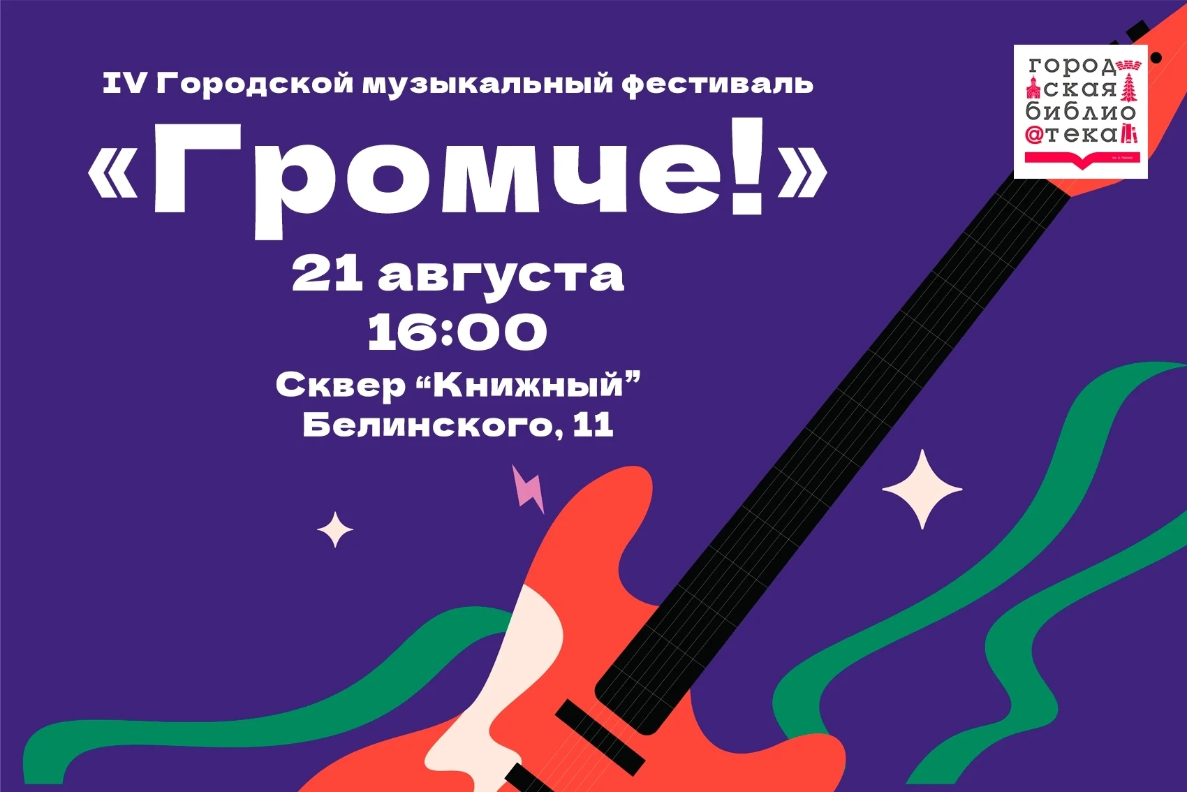🎆Друзья! 21 августа, в пятницу, в 16.00 в состоится IV городской музыкальный фестиваль...