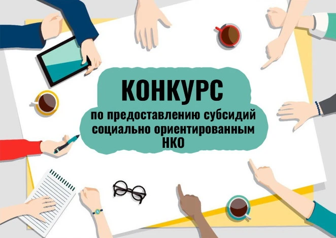 Администрация Хасанского округа объявляет отбор социально ориентированных некоммерческих организаций