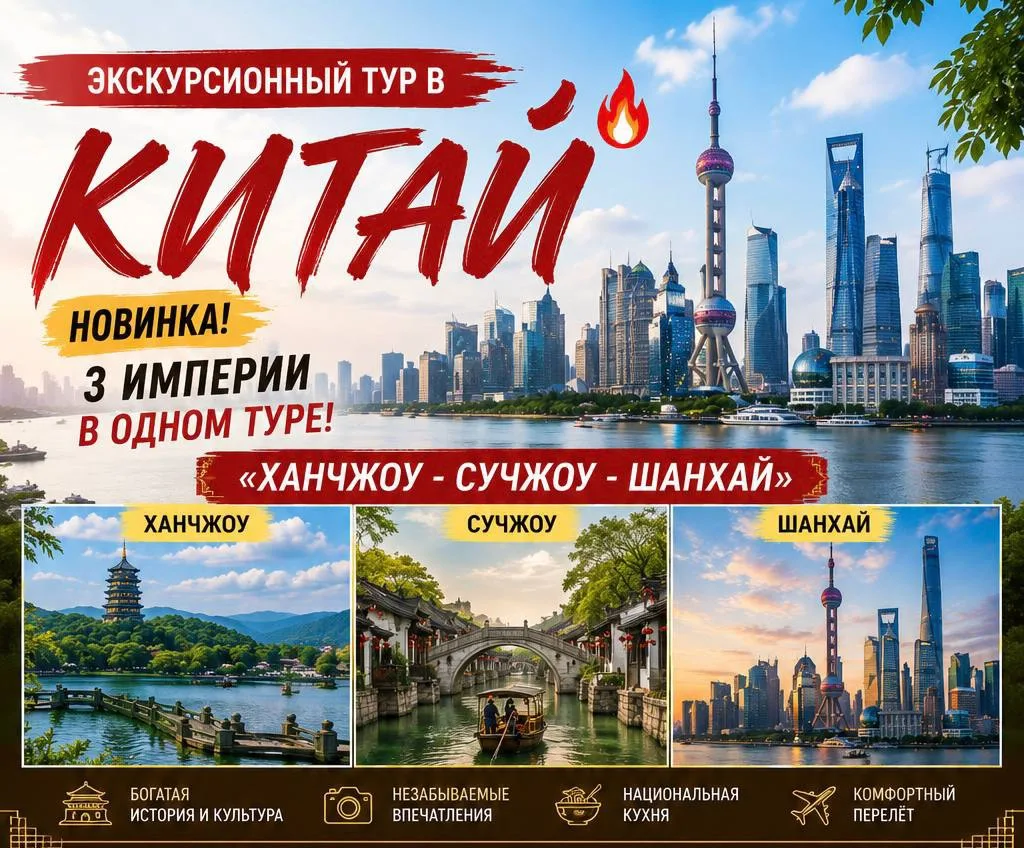 🔥Экскурсионный тур в КИТАЙ🔥
