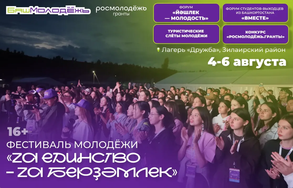 📢Башҡортостан йәштәрен Йылайыр районында ҙур фестивалгә саҡыралар.

Фестиваль «Za единство – Za бер