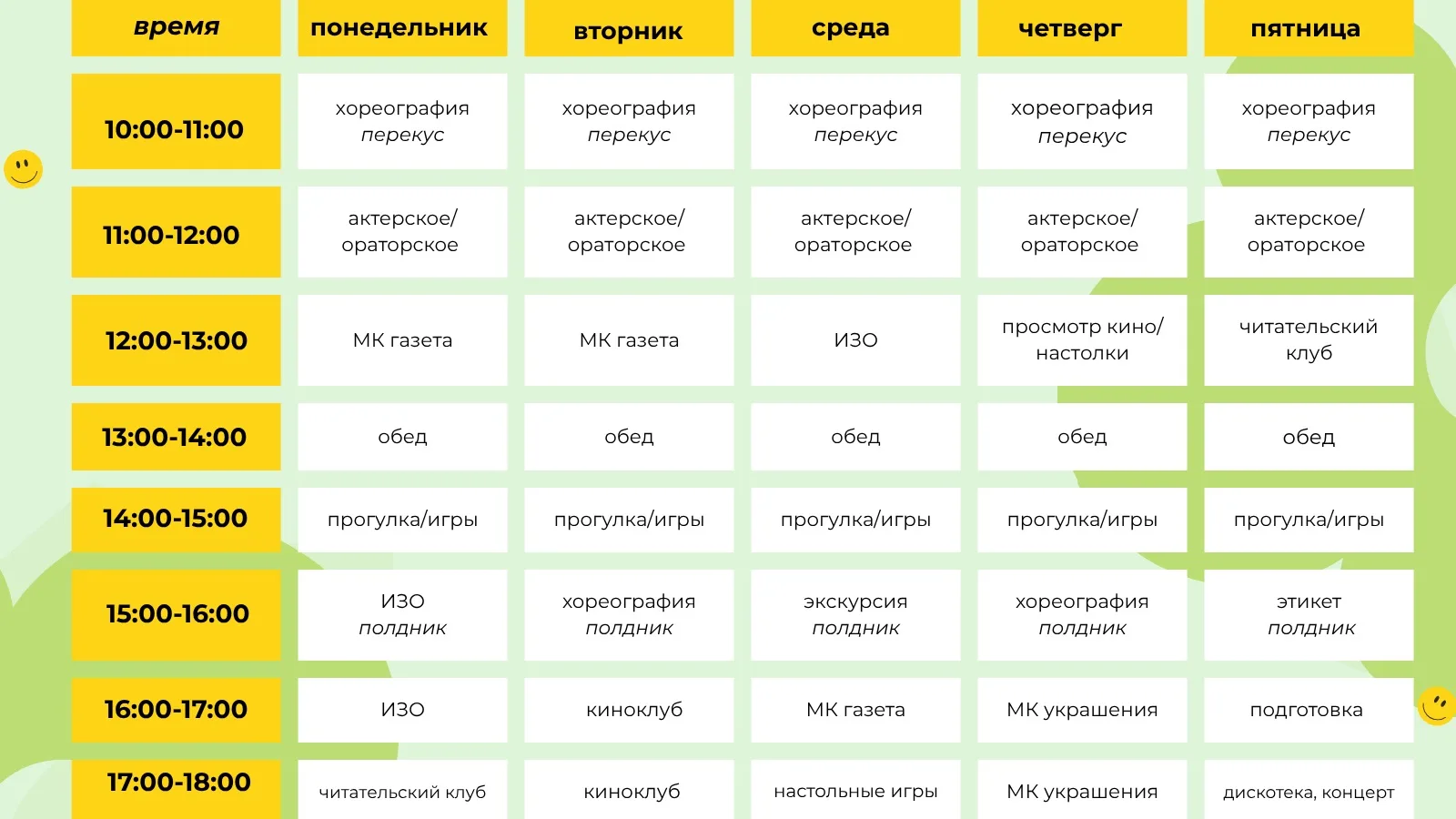 Расписание нашего летнего лагеря!