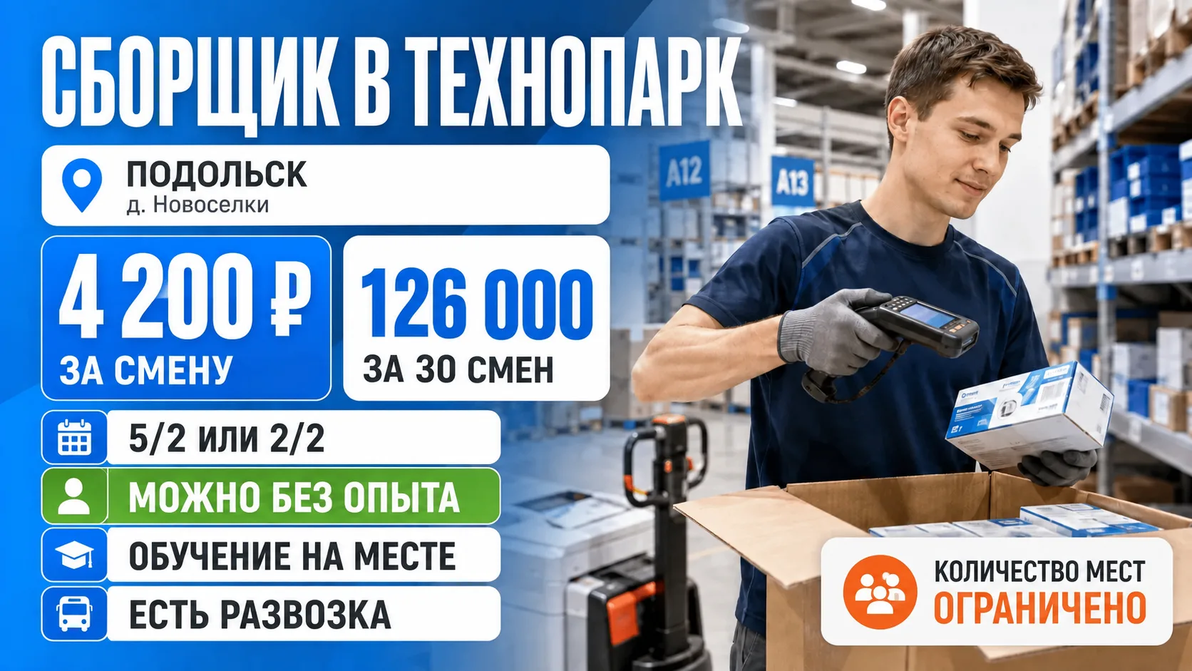 🎉 Приглашаем на работу сборщиком в технопарк!