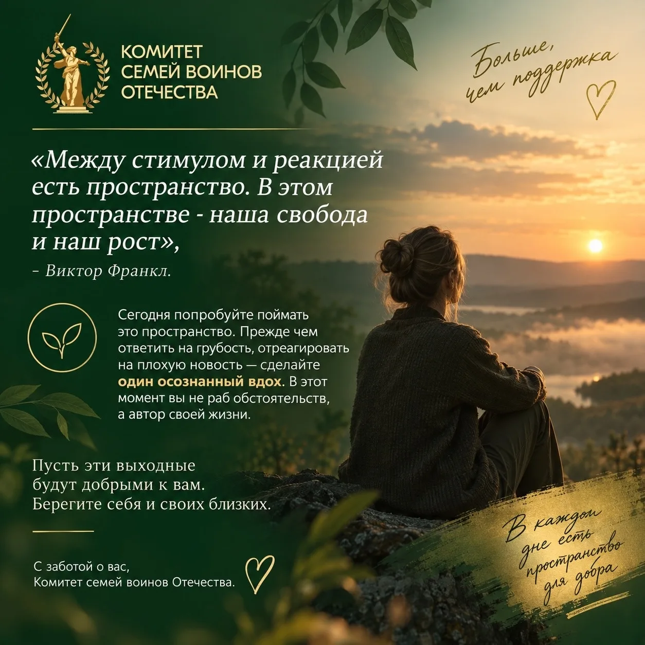 «Между стимулом и реакцией есть пространство. В этом пространстве - наша свобода и наш ...