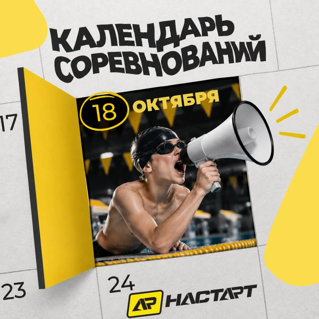Где пловцам принять участие в соревнованиях до конца 2026 года? 🏊‍♂️