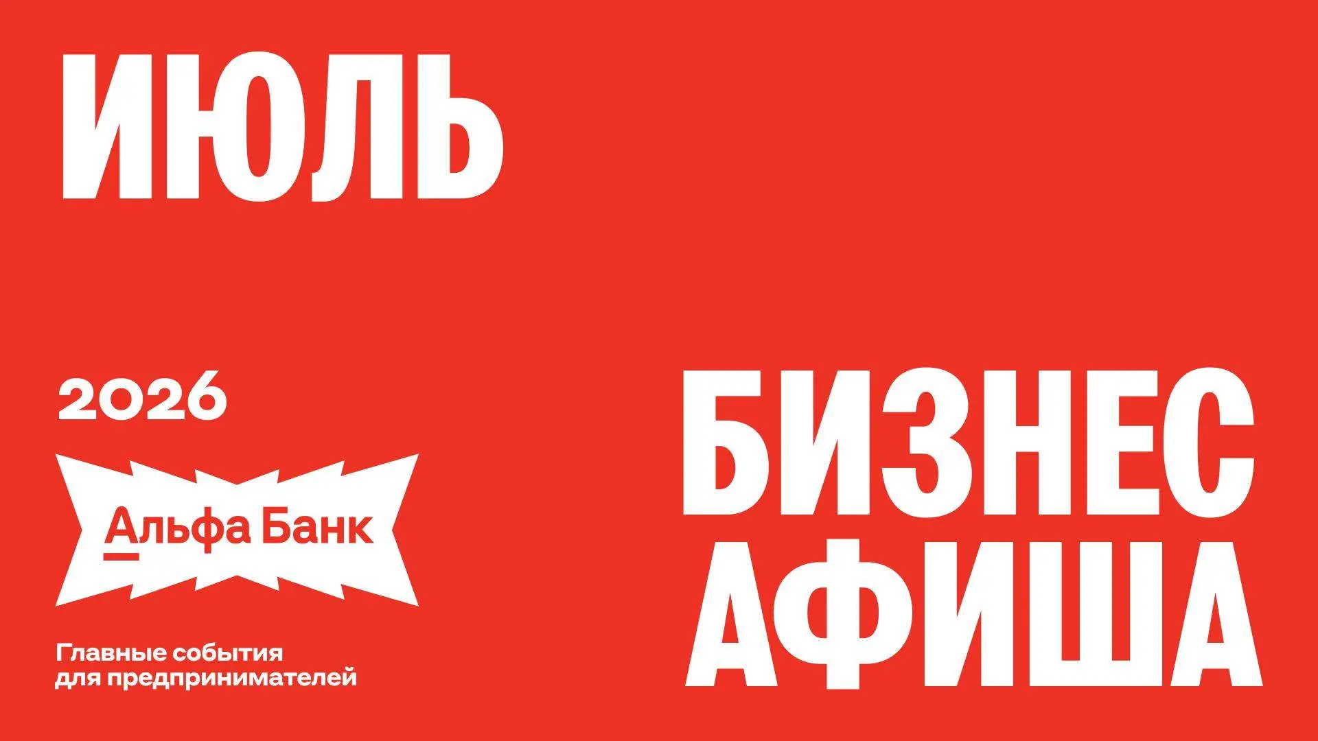 Бизнес не уходит на каникулы. Сохраняйте афишу главных мероприятий июля, чтобы провести...