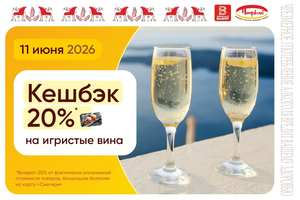 🍾 Кешбэк 20% на игристые вина!