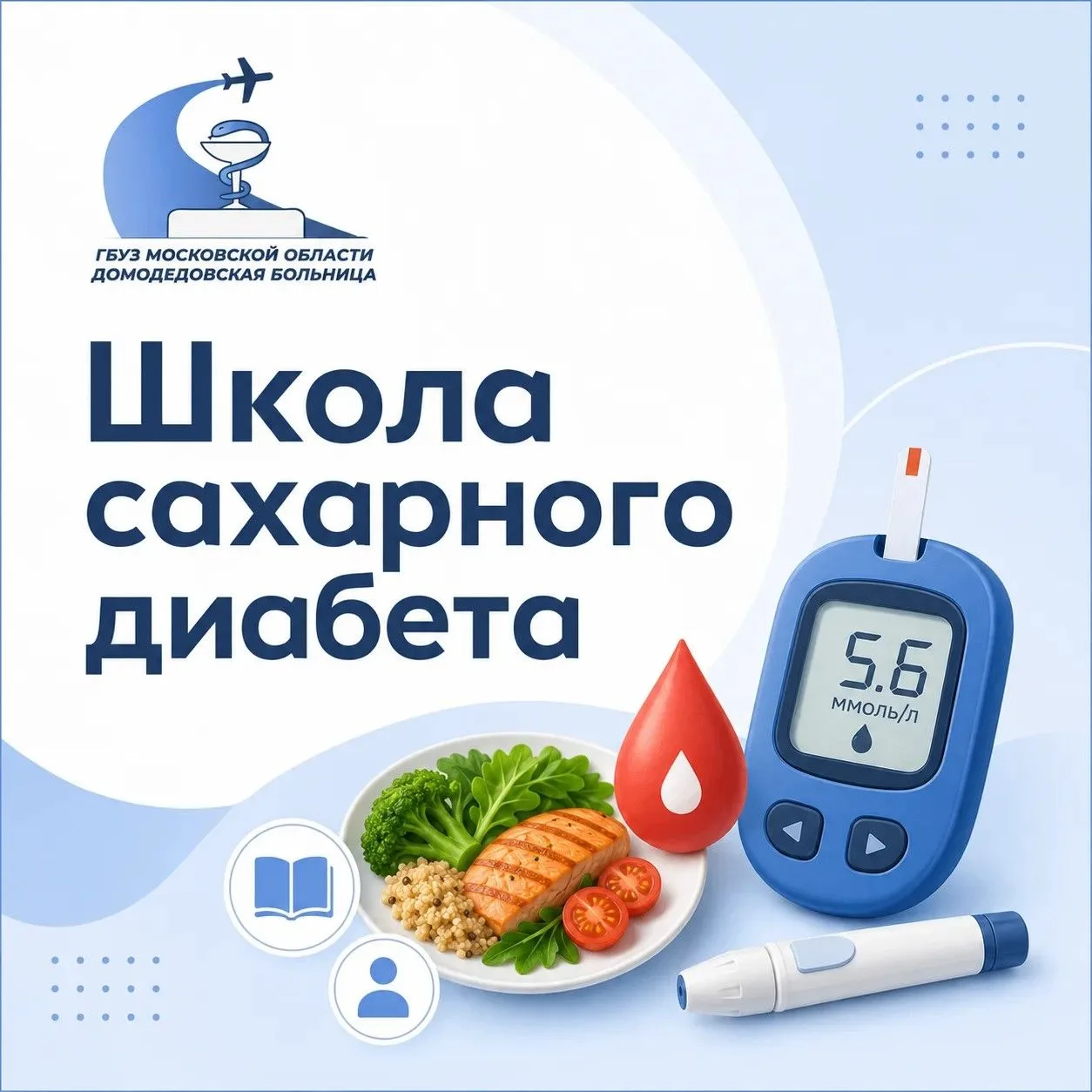 Приглашаем на занятие в Школу сахарного диабета🩸