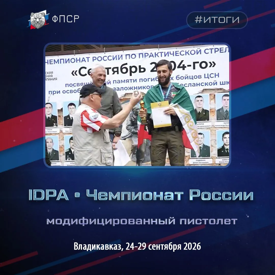 ✅ Завершился чемпионат России по практической стрельбе из модифицированного пистолета