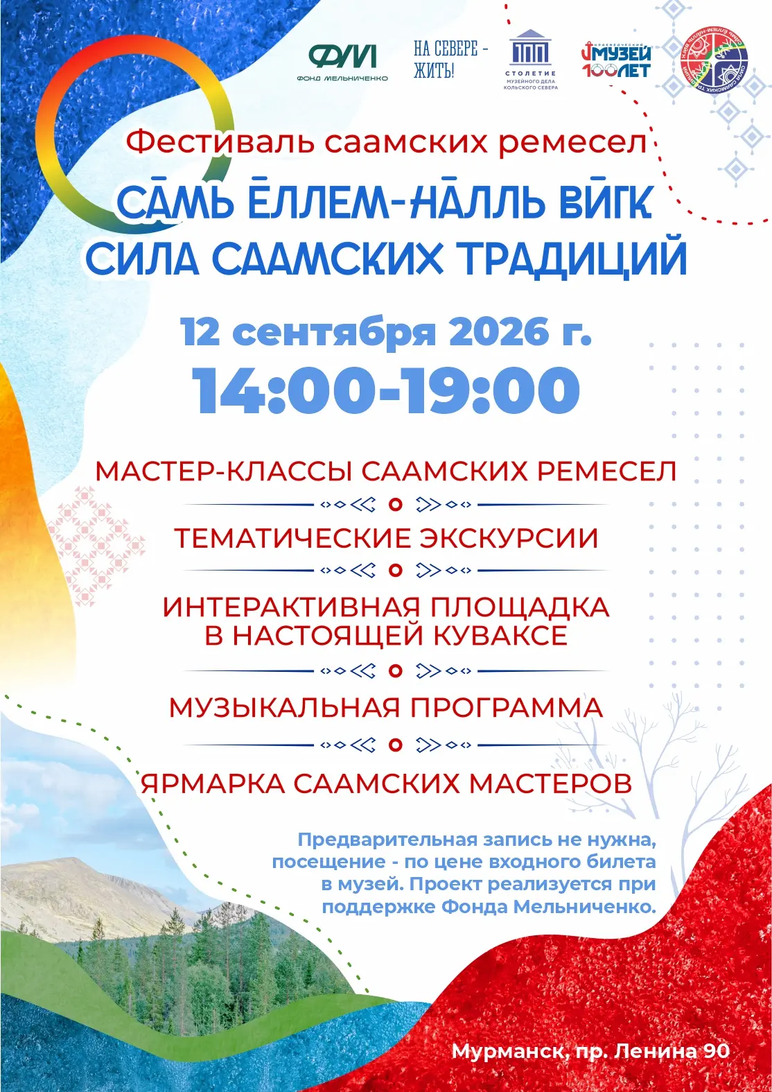 Фестиваль «Сила саамских традиций» теперь в Мурманске!