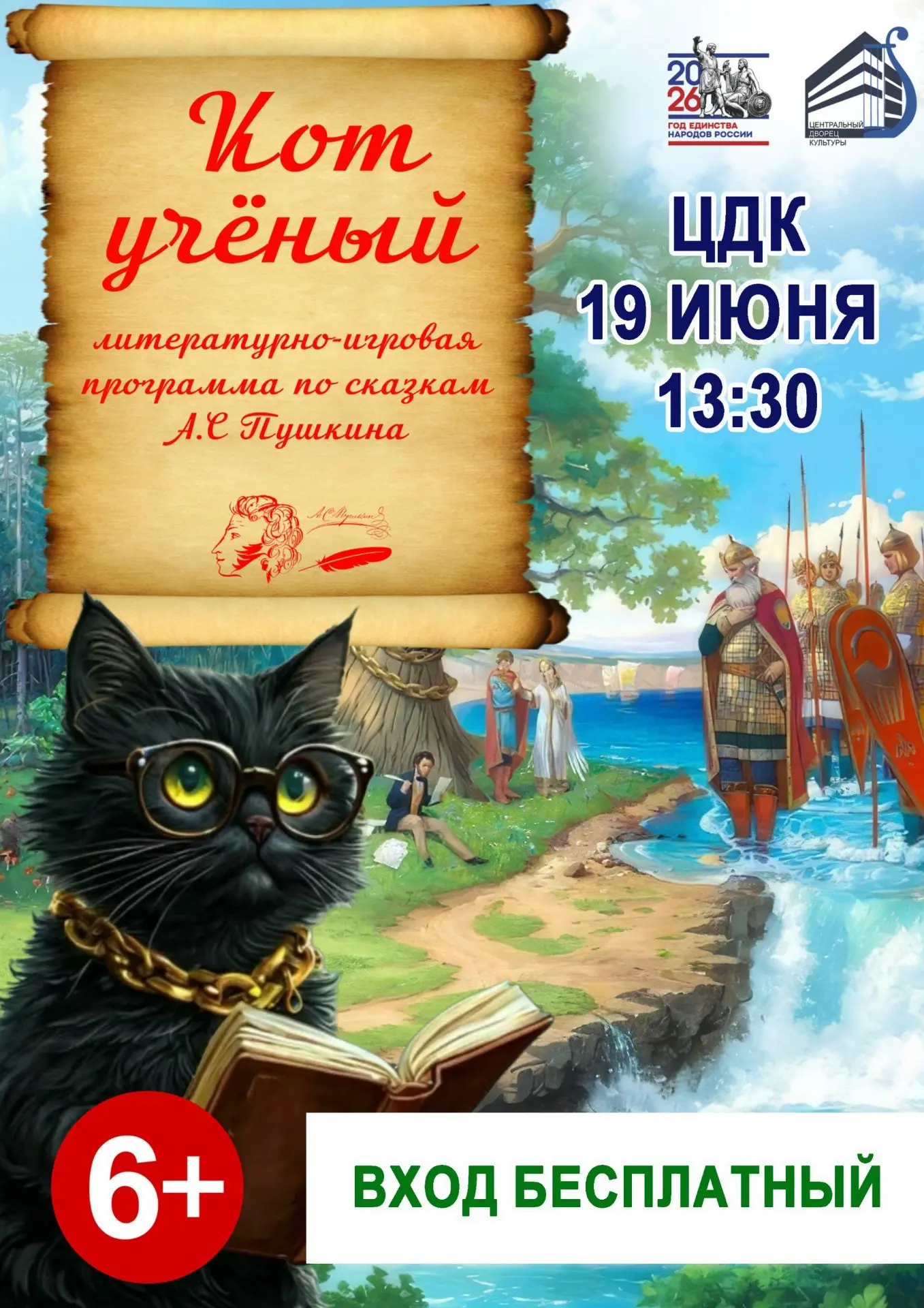 🐾Кот Учёный приглашает в сказочное путешествие! 

​Лето — время для весёлых приключений и удивитель