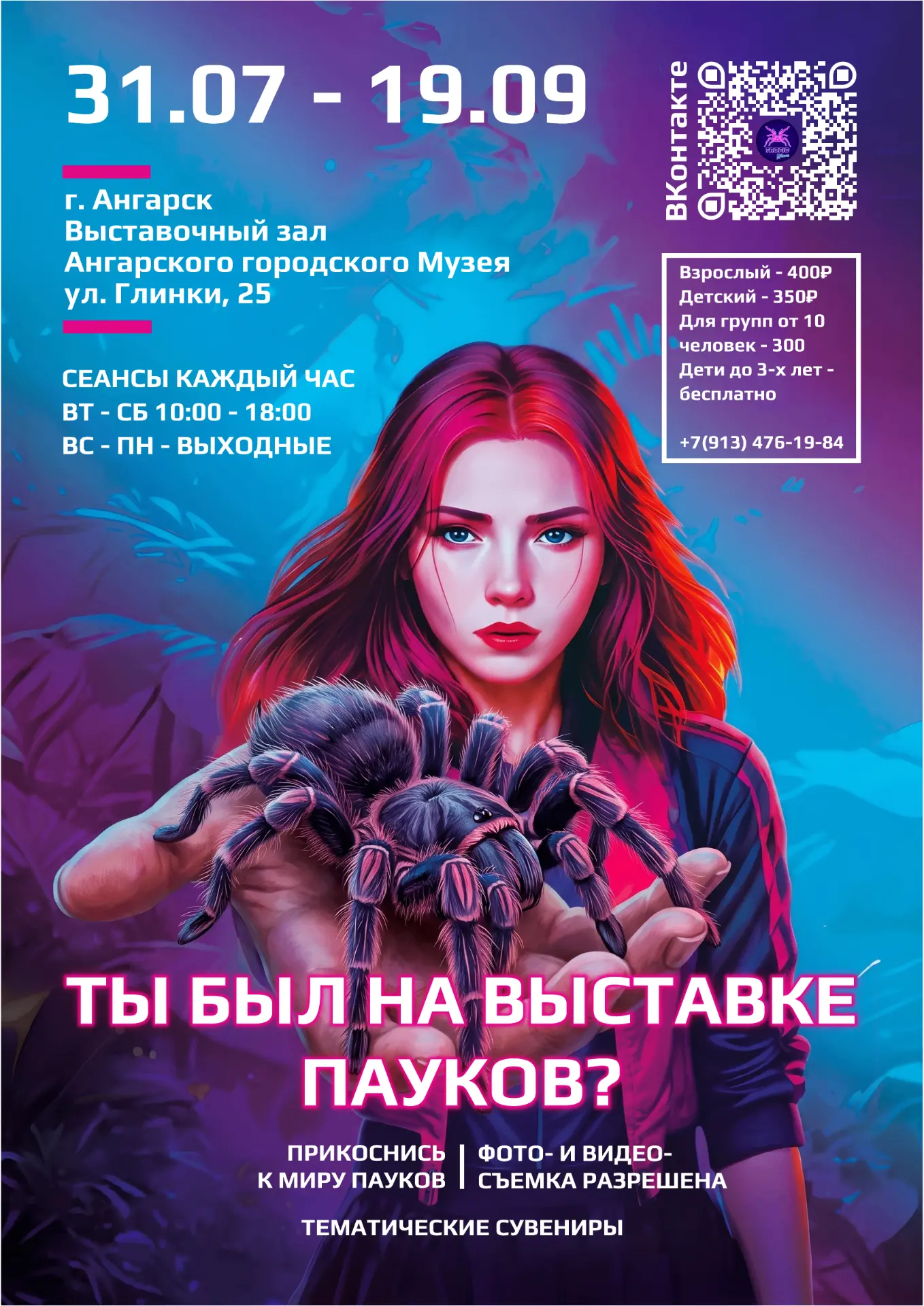 ВЫСТАВОЧНЫЙ ЗАЛ АНГАРСКОГО ГОРОДСКОГО МУЗЕЯ.
 
ВЫСТАВКА ПАУКОВ-ПТИЦЕЕДОВ.
0+
 
Ждём всех на самом па