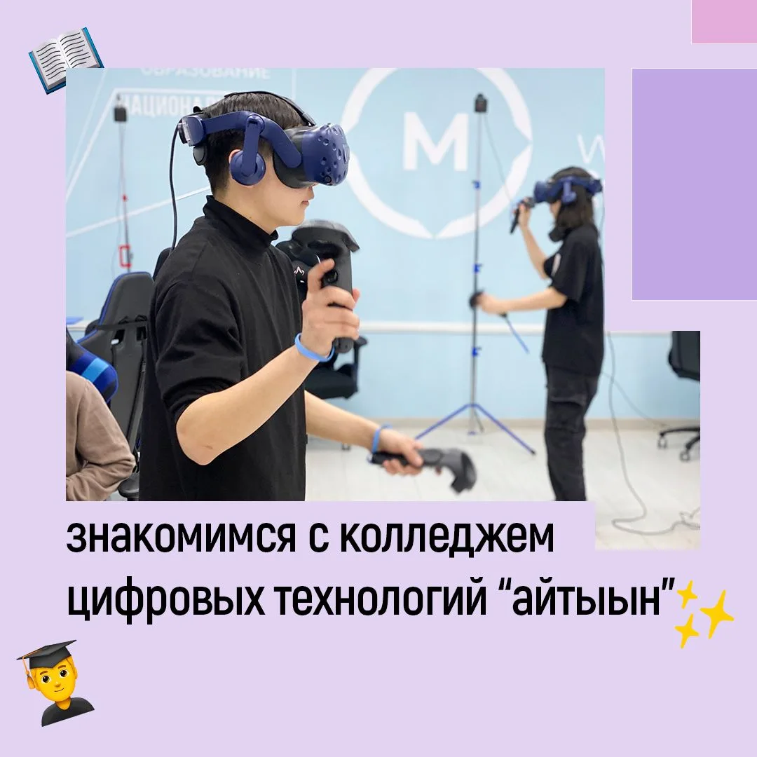 Смотри, что интересного есть в Колледже цифровых технологий «Айтыын»!
