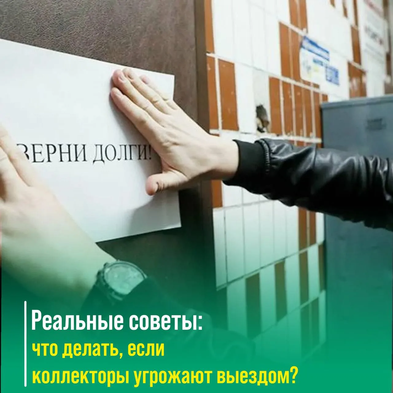👍Реальные советы: как противостоять коллекторам, которые угрожают выездом.