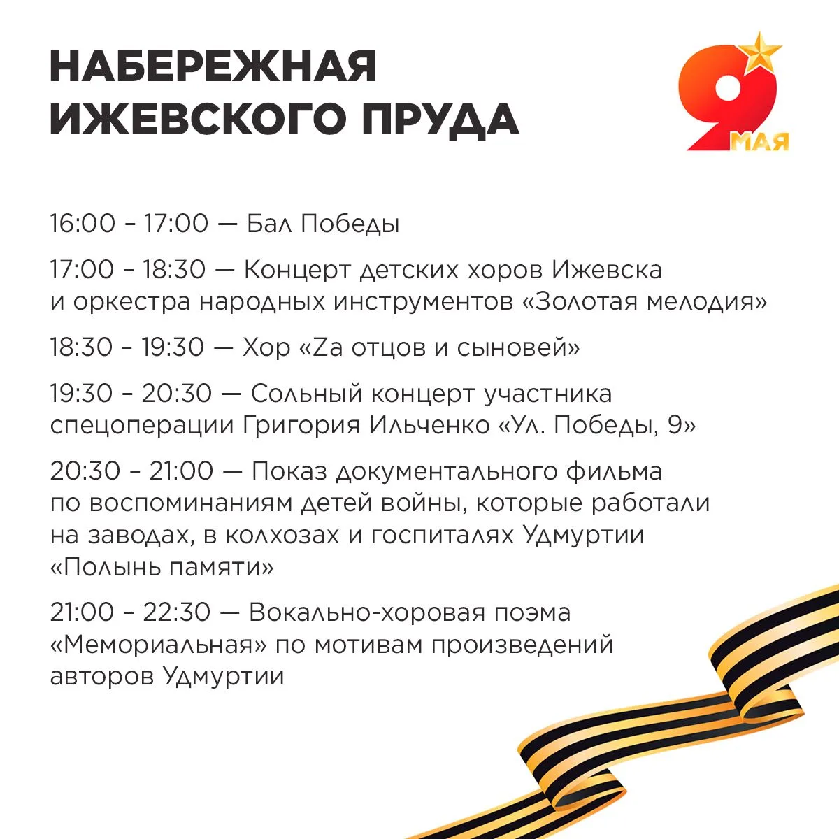 Как пройдёт День Победы в Ижевске?*  *программа актуальна на момент публикации  Обращаем внимание, ч