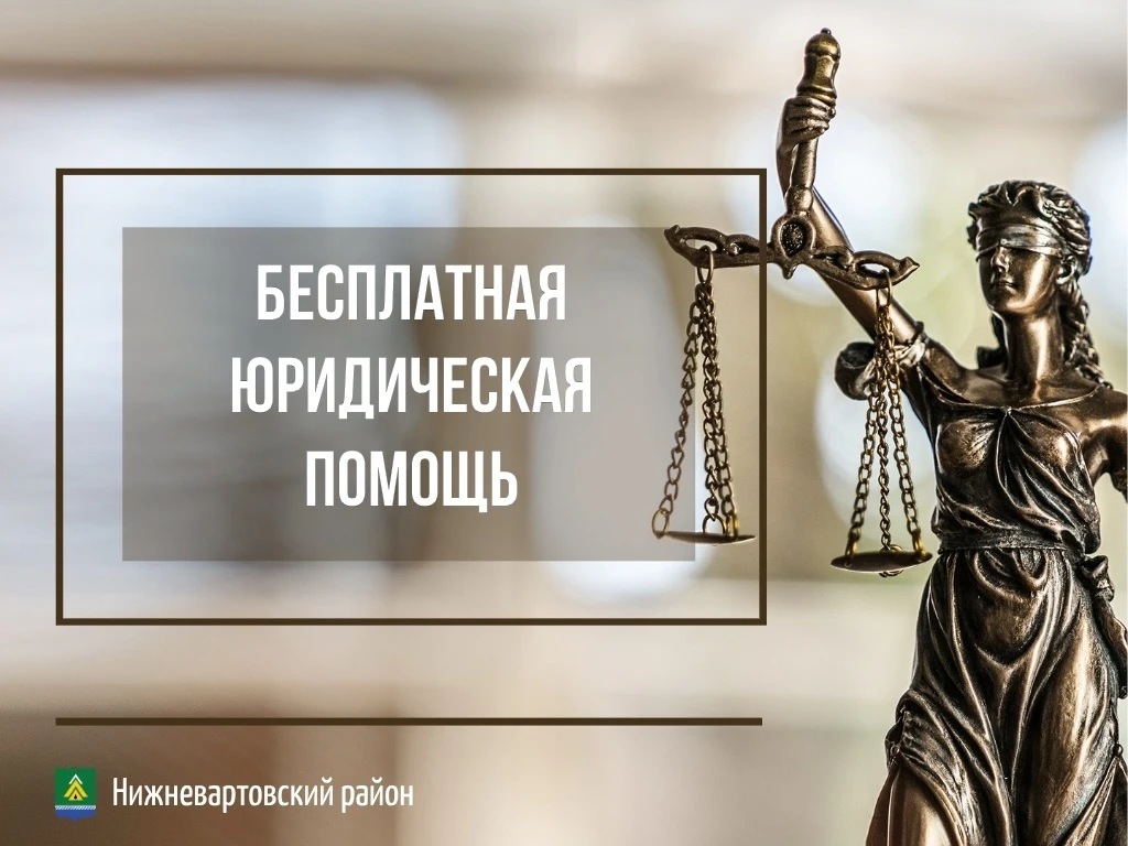В Нижневартовском районе пройдет Всероссийская неделя правовой помощи по вопросам защит...