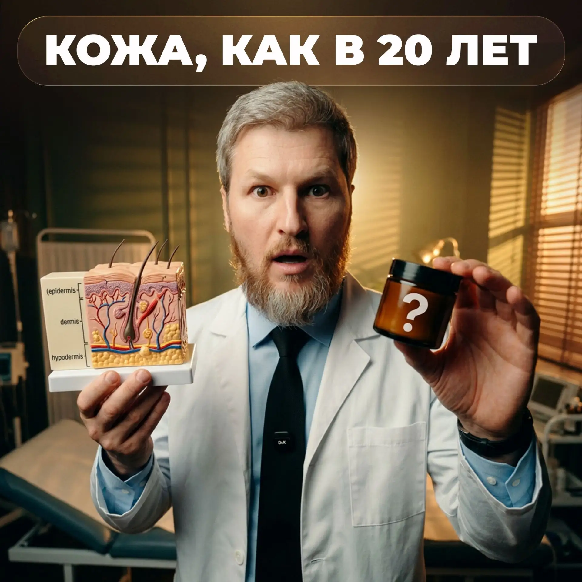 Какой самый большой орган в теле человека? Правильно, кожа!

У неё огромное количество функций, в то