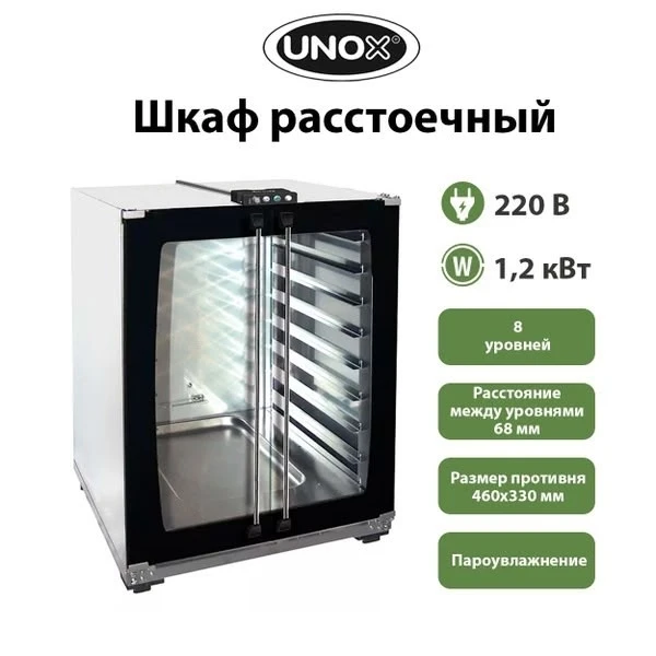 Расстоечный шкаф Unox XLT133 — новый, не эксплуатировался
