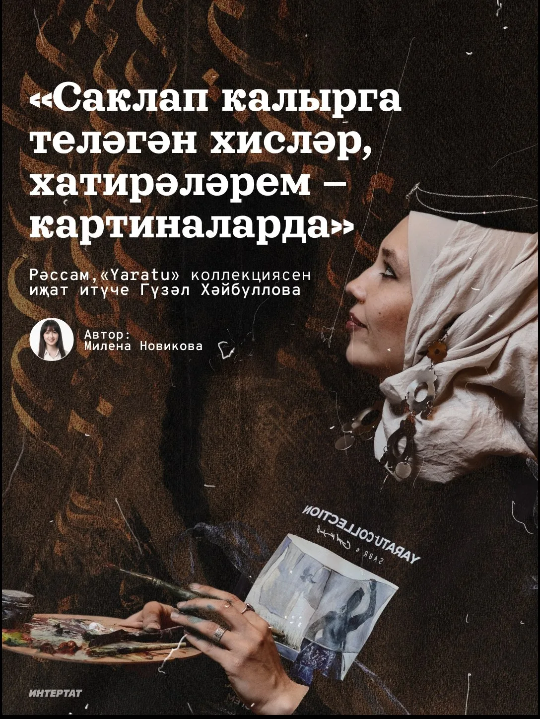 Гүзәл Хәйбуллова белән әңгәмәдән иң кызыклы цитаталарны тупладык✨

Тулы интервьюны «Интертат» сайтын