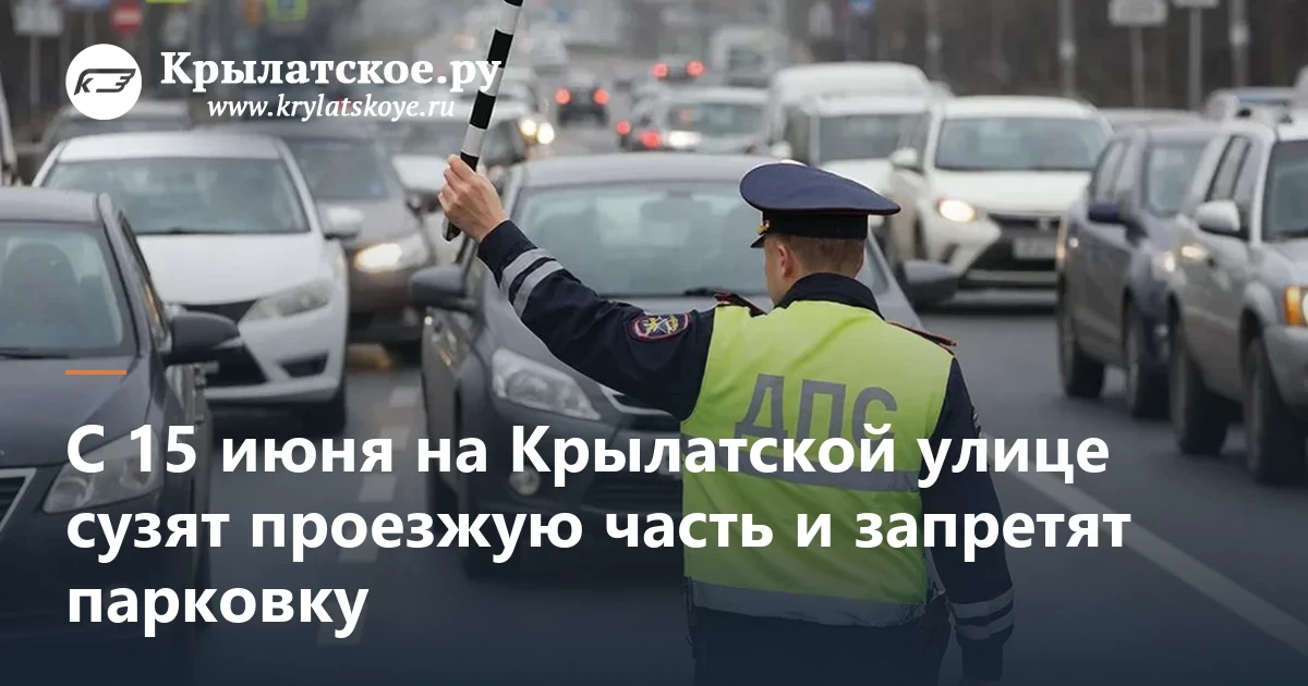⛔ Крылатскую улицу сузят на три месяца (не всю)

С 15 июня до 24 сентября на Крылатской улице закрою