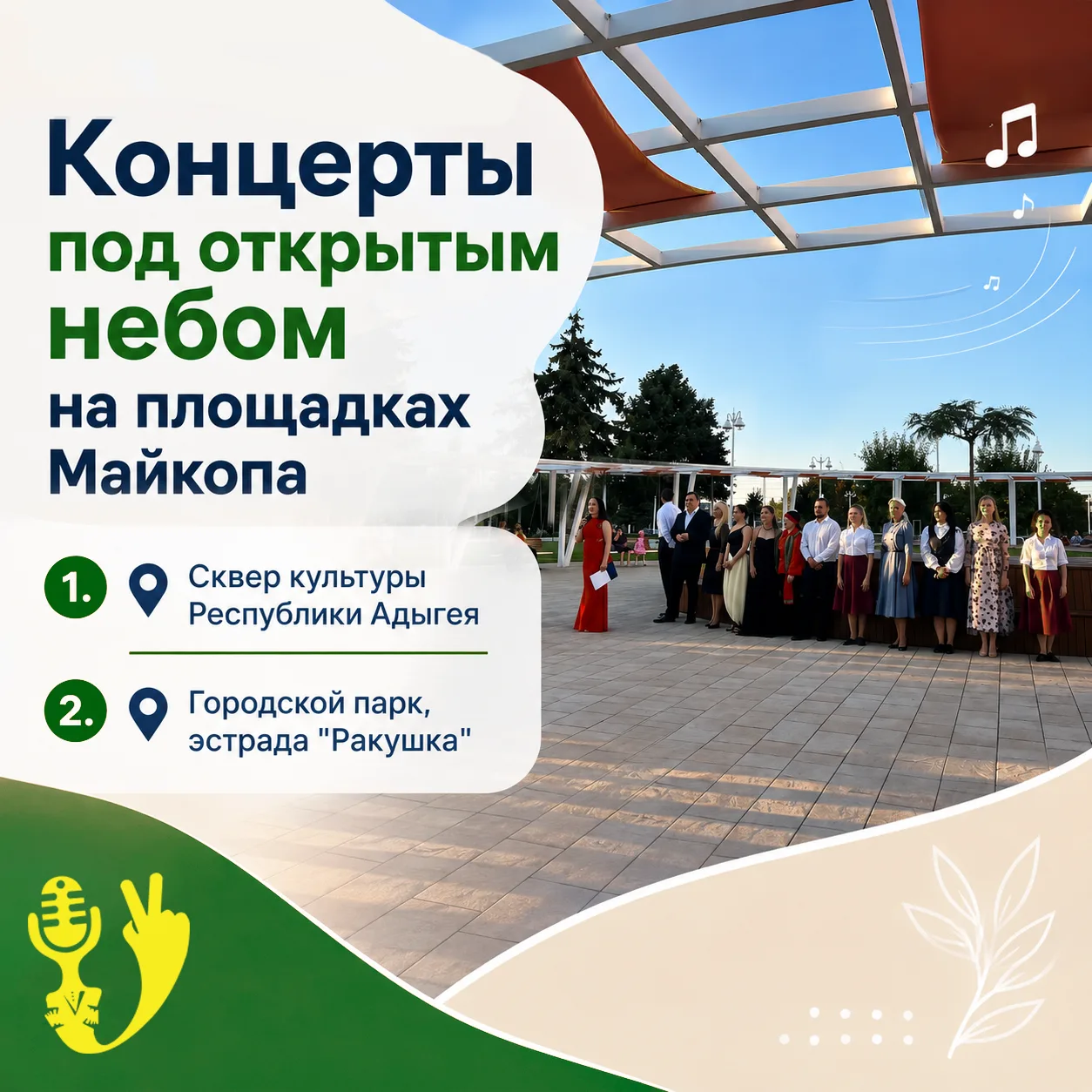 🎶График концертов в Адыгее на август и сентябрь